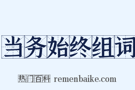 当务始终组词是什么意思的图片
